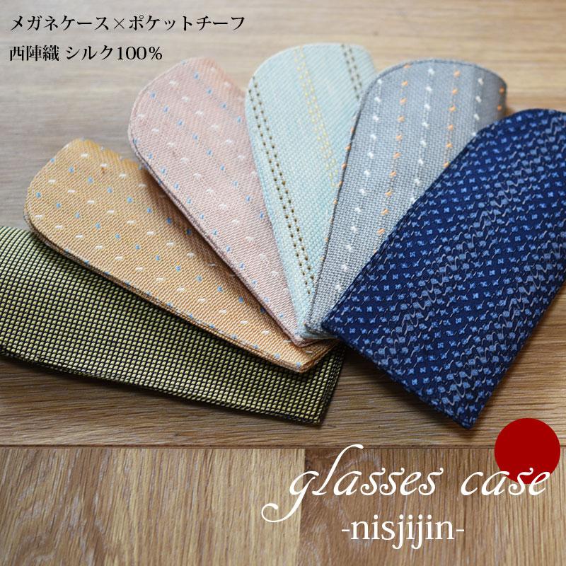 メガネケース シルク 西陣織 京都製 ポケットチーフ 大人 かわいい