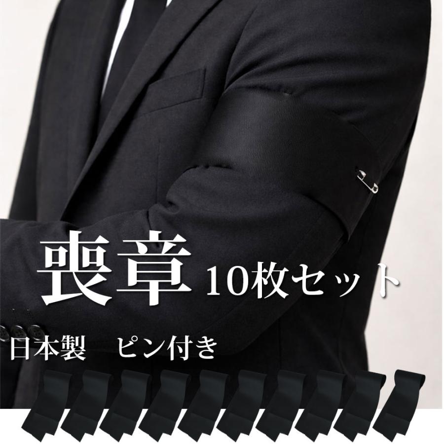 葬式 喪章 黒 日本製 腕章 10枚セット ピン留め 弔用 フォーマル 通夜