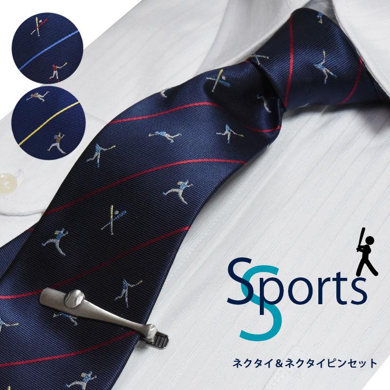 ネクタイ ネクタイピン セット スポーツ 野球 おもしろ ユニーク 紺 ネイビー プレゼント : rk20-sp-set :  0-STYLE.cravat ヤフー店 - 通販 - Yahoo!ショッピング