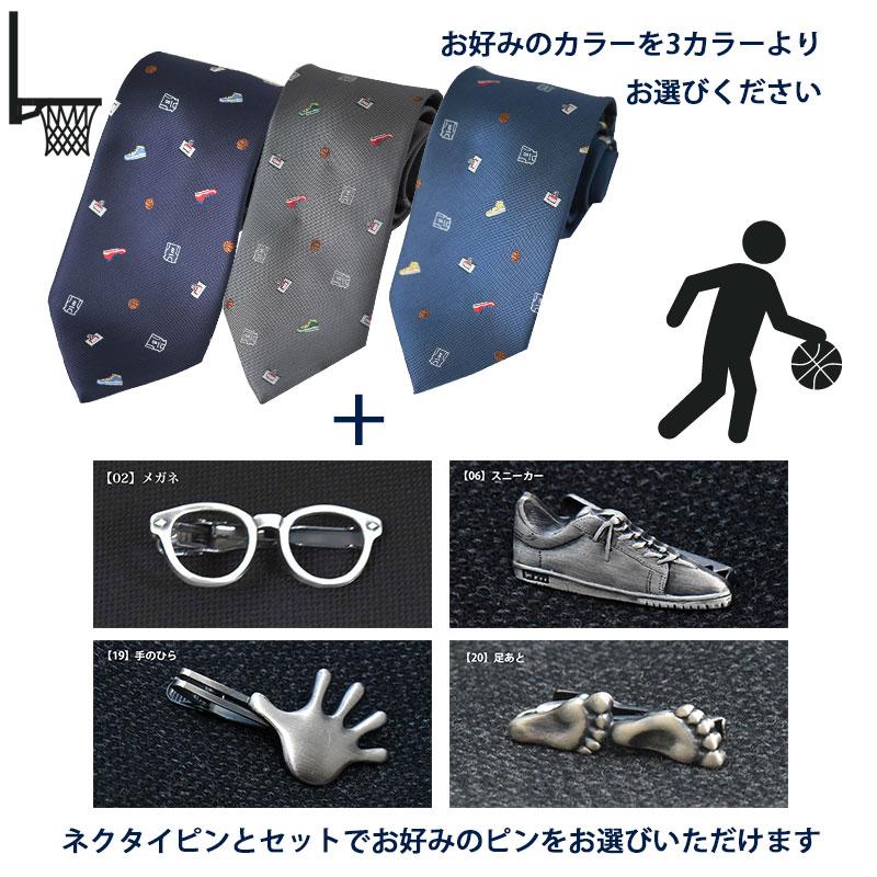 ネクタイ ネクタイピン セット 男性用ギフト おしゃれ バスケ モチーフ