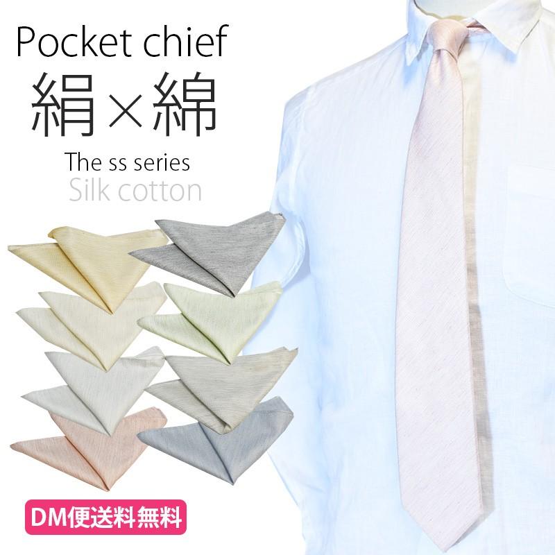 国際ブランド DM便なら送料無料 シルクコットン ポケットチーフ 優しいパステル9種のカラーバリエーション ミニサイズ スーパーセール 親子使いもOK