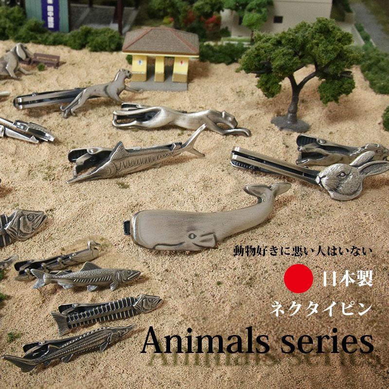 ネクタイピン おもしろ ユニーク 日本製 魚 鳥 クジラ イーグル カモメ
