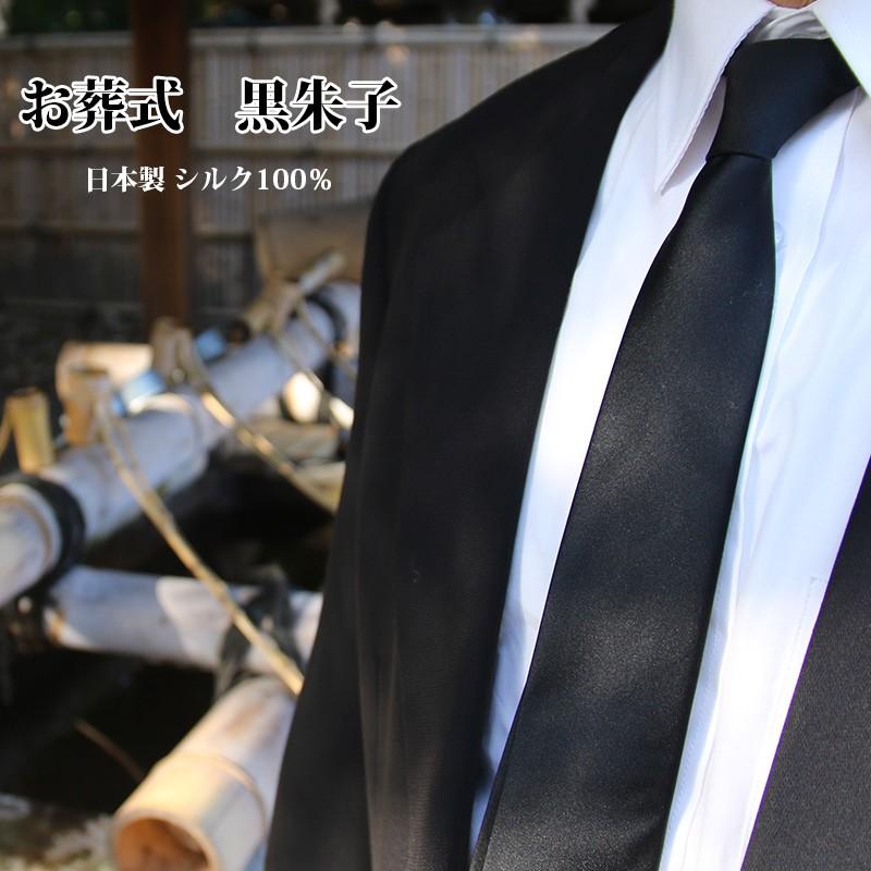 ネクタイ フォーマル 黒 シルク100% 日本製 お葬式 ブラックフォーマル