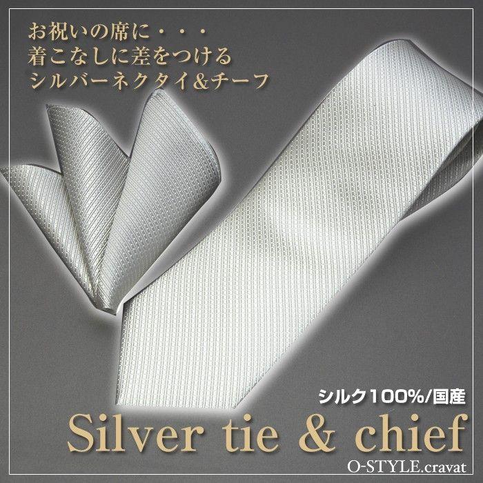 ネクタイ 結婚式 シルク シルバー 礼装 フォーマル ポケットチーフセット セール品 プレゼント 格安