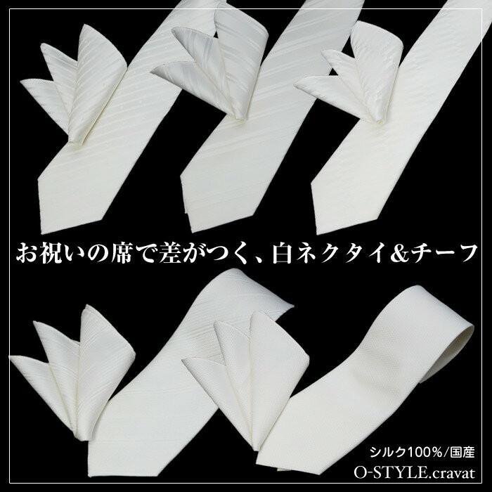 21最新のスタイル ネクタイ チーフ セット 結婚式 白 シルク100 フォーマルネクタイ ポケットチーフ 日本製 選べる5柄 披露宴に人気のポケットチーフ付き 織柄白 Heartlandgolfpark Com