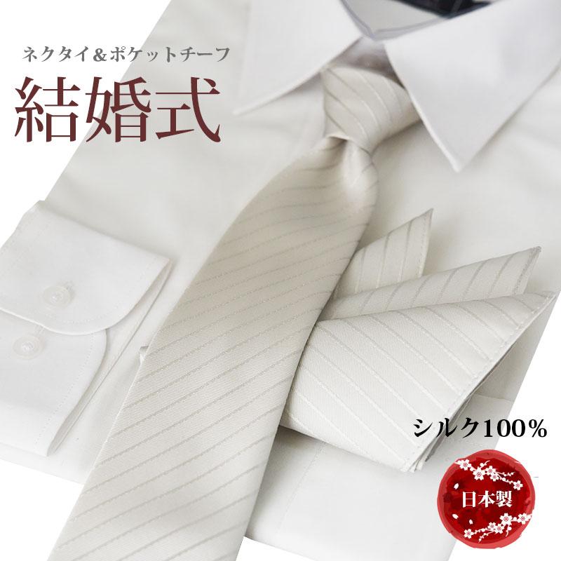 ネクタイ 結婚式 ポケットチーフ セット フォーマル シルク100％ 日本