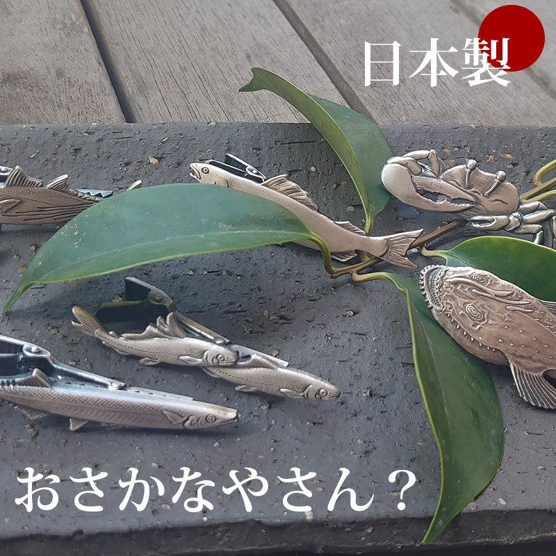 ネクタイピン ユニーク おもしろ タイバー 日本製 さかな 魚 釣り マニア 漁師 夫婦 鮎 サンマ マグロ カツオ カニ ナマズ アンコウ マス プレゼント 誕生日 最大69 Offクーポン