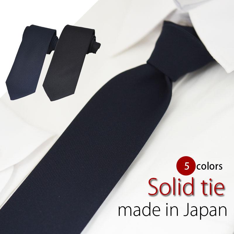 ネクタイ 無地 ビジネス 5色から選べる ジャガード 日本製 赤 紺 ユニフォーム 就活 アカ エンジ アウトレット ネイビー 安い サイズ交換ＯＫ 超人気の