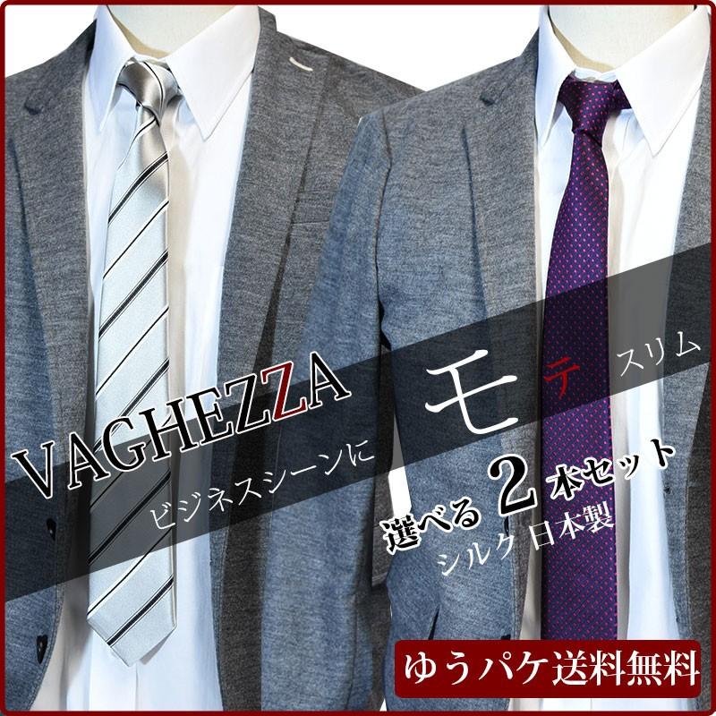 ネクタイ ブランド ナロータイ Vaghezza ブドウ 小紋 シルクブランド 日本製 自由に選べる2本セット対象商品 人気アイテム