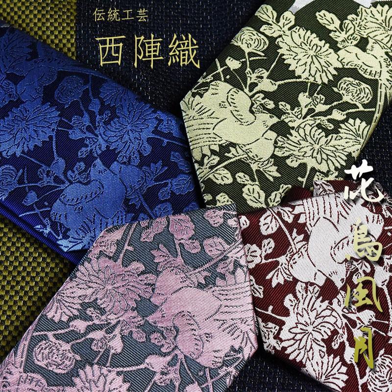 ネクタイ 西陣織 シルク100% 花鳥 【由樹衣(YUKIE)】 和柄 花鳥風月