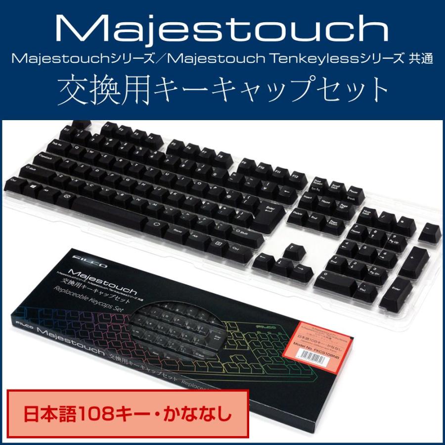 Filco Majestouch 交換用キーキャップセット 日本語108キー かななし Fkcs108nb ダイヤテックオンラインyahoo 店 通販 Yahoo ショッピング