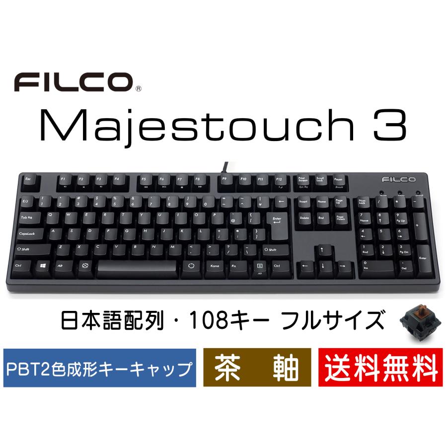 FILCO FILCO Majestouch 3 茶軸 フルサイズ 108キー 有線キーボード