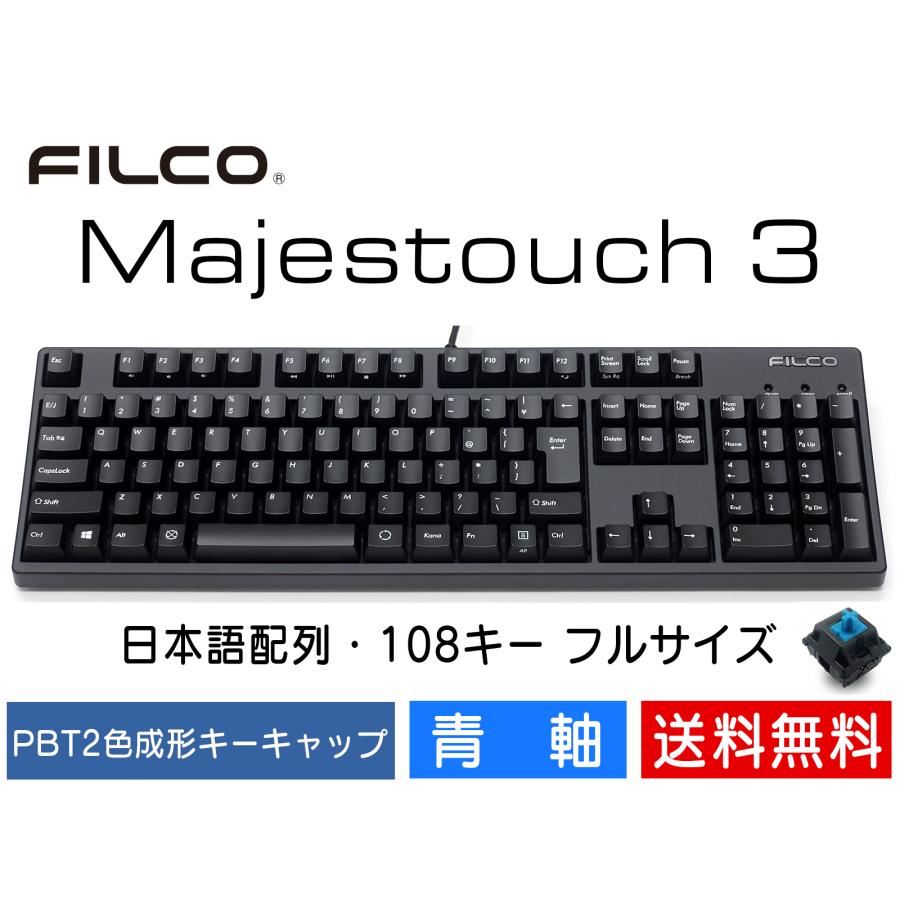 FILCO Majestouch 日本語配列 有線キーボード 青軸 FILCO FILCO Majestouch 3 青軸 フルサイズ 108キー 有線キーボード