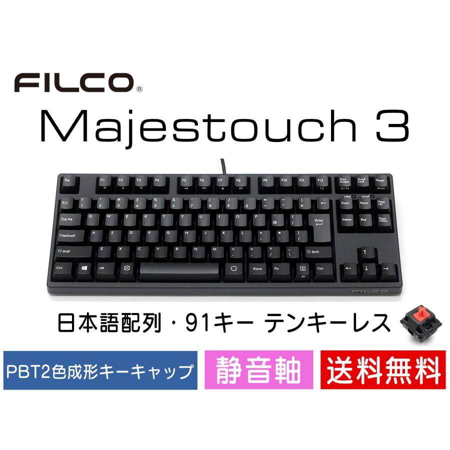 FILCO FILCO Majestouch 3 Tenkeyless 静音軸 テンキーレス 91キー