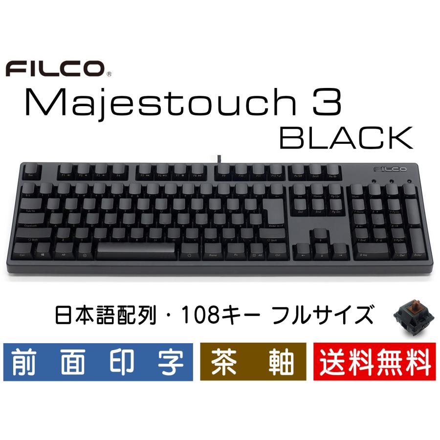 FILCO Majestouch 3 BLACK 茶軸 フルサイズ 前面印字 日本語配列 FILCO Majestouch 3 BLACK 茶軸 フルサイズ 前面印字 日本語配列