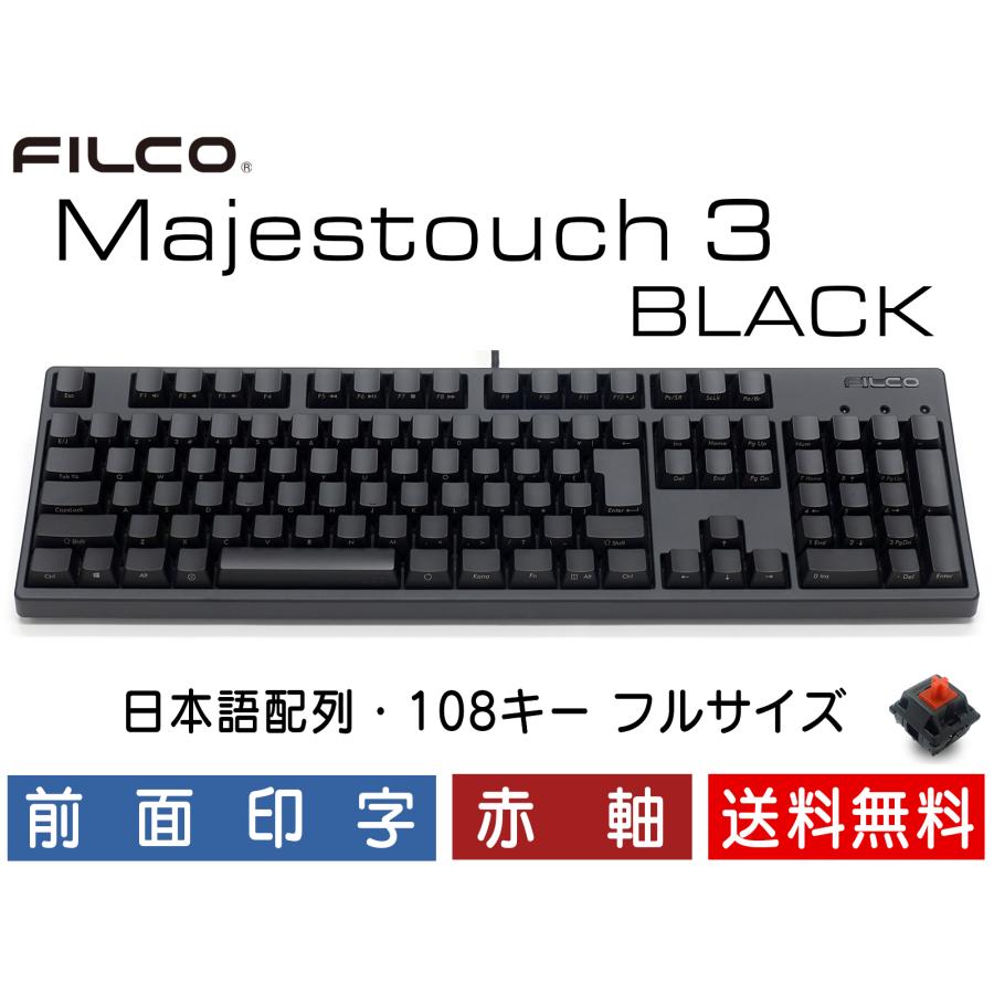 FILCO Majestouch 3 BLACK 赤軸 フルサイズ 前面印字 日本語配列 かな
