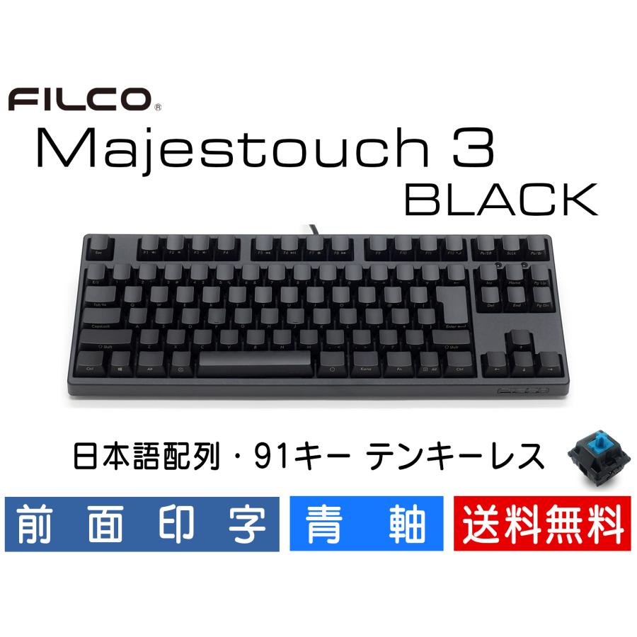 Majestouch 3 BLACK 青軸 Amazon.co.jp: FILCO Majestouch 3 BLACK 青軸 フルサイズ 前面印字