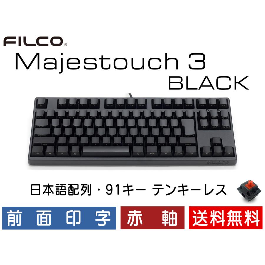 【静音赤軸】FILCO Majestouch3 BLACK 前面印字 日本語配列 Majestouch 3 Tenkeyless SILENT RED 静音赤軸・テンキーレス