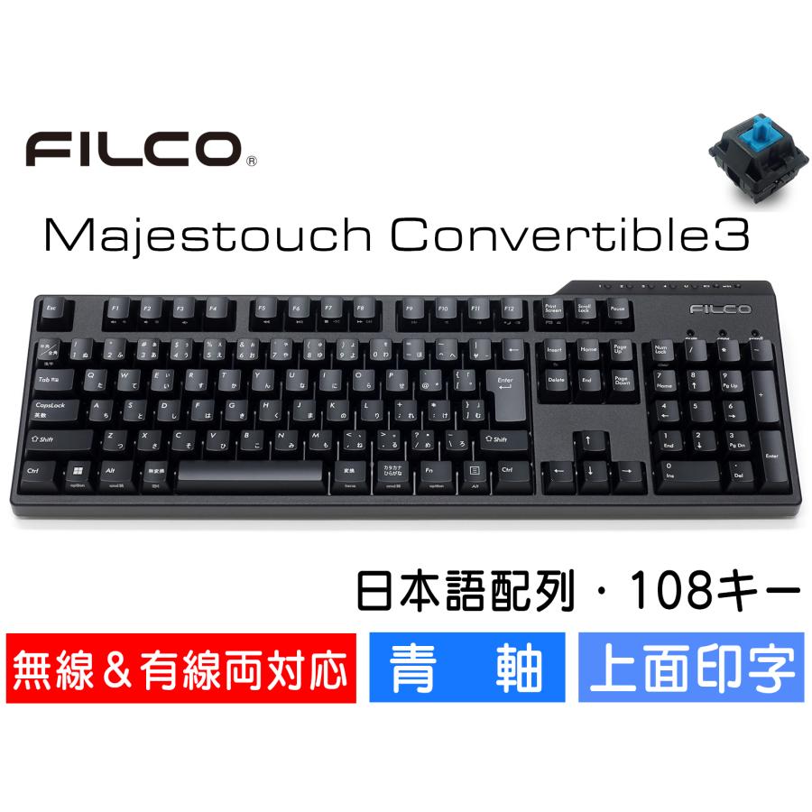 FILCO Majestouch Convertible 3 青軸 フルサイズ 日本語配列 かなあり 