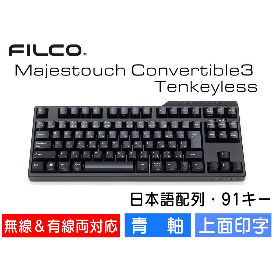 FILCO Majestouch Convertible 2 青軸 日本語配列 Amazon.co.jp: FILCO Majestouch Convertible2 青軸(Cherry MX