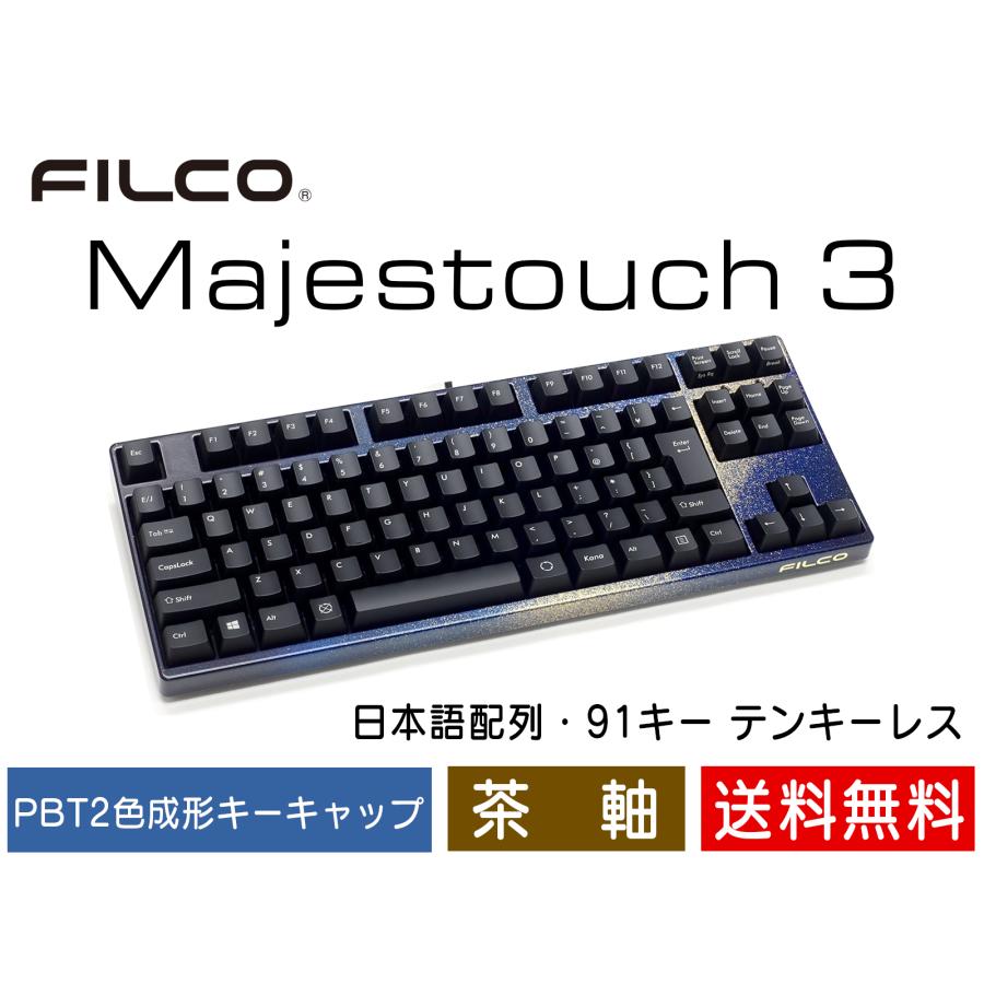 FILCO Majestouch 3 Tenkeyless テンキーレス キーボード 漆銀河 FILCO Majestouch 3 Tenkeyless テンキーレス キーボード 漆銀河
