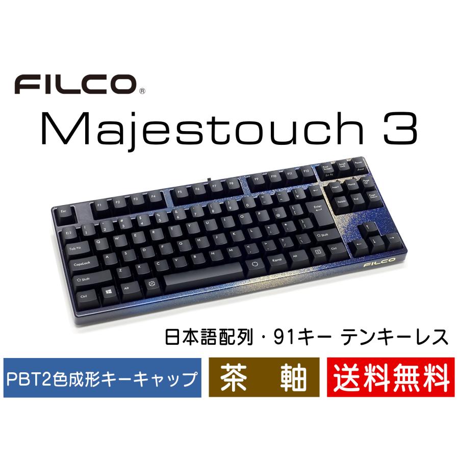 FILCO Majestouch 3 Tenkeyless テンキーレス キーボード 漆銀河金 茶軸 日本語かななし