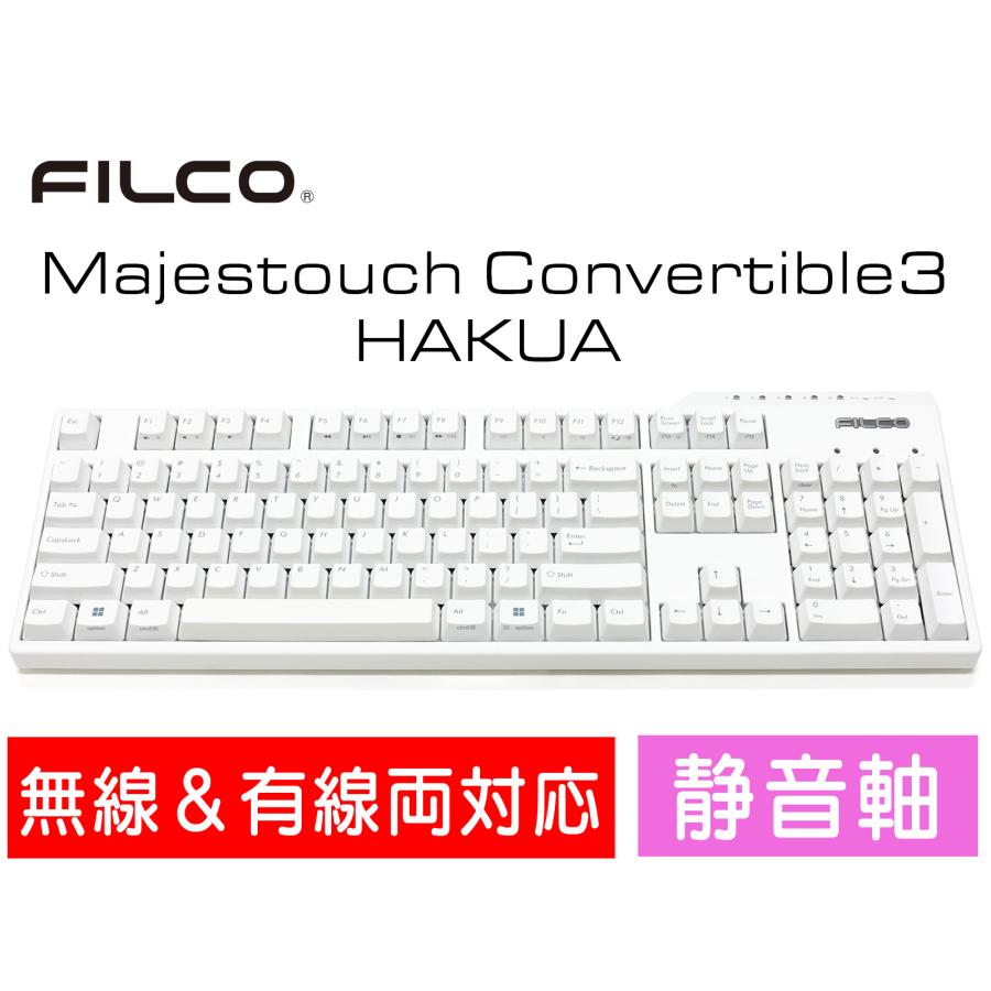 FILCO Majestouch Convertible 3 HAKUA 静音赤軸 フルサイズ 英語配列 