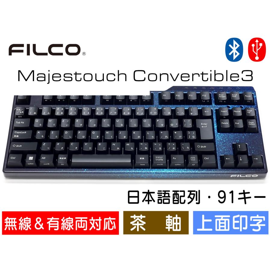 FILCO FILCO Majestouch Convertible 3 漆銀河青モデル 茶軸 テンキー