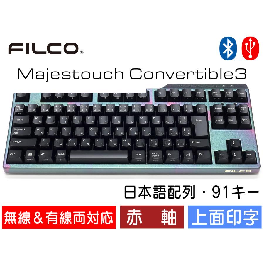 FILCO Majestouch Convertible 3 漆彩虹モデル 赤軸 テンキーレス 日本 