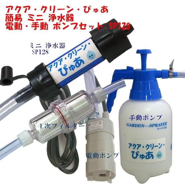 アクア・クリーン・ぴゅあ 電動・手動 ポンプ 簡易 浄水器 防災グッズ ソーヤーミニ SP128 タイプ 防災 セット 緊急時 飲料水製造 ...
