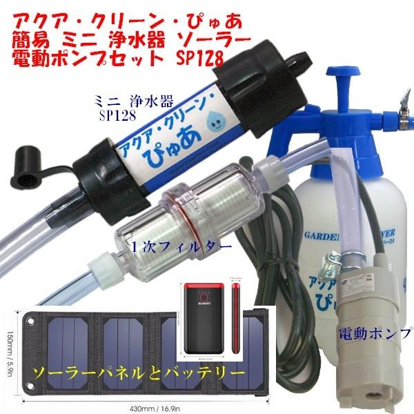 アクア・クリーン・ぴゅあ ソーラー 電動 簡易 浄水器 手動 ポンプ ソーヤ ミニ SP128 タイプ 防災 セット 緊急時 飲料水製造 非常時 キャンプ