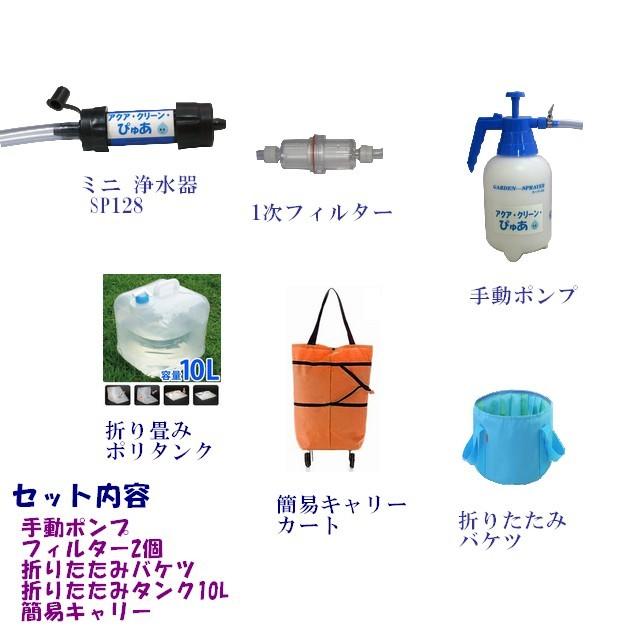 アクア・クリーン・ぴゅあ 手動 ポンプ 簡易 浄水器 防災グッズ ソーヤミニ SP128 タイプ 防災 セット 緊急時 飲料水製造 非常時 ...
