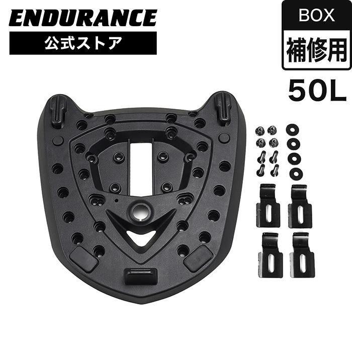 ENDURANCE（エンデュランス） 補修用BOX 50L ベースセット バイク