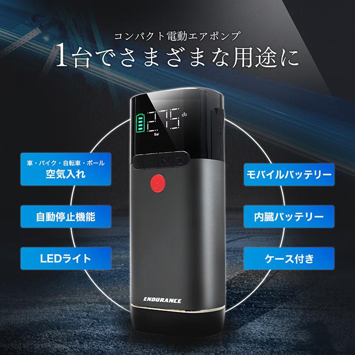 ENDURANCE（エンデュランス） 汎用 コンパクト電動エアポンプ エアー 