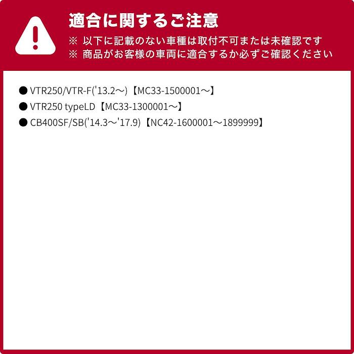 ENDURANCE（エンデュランス） VTR250/VTR250-F('13.2月〜） CB400SB/SF