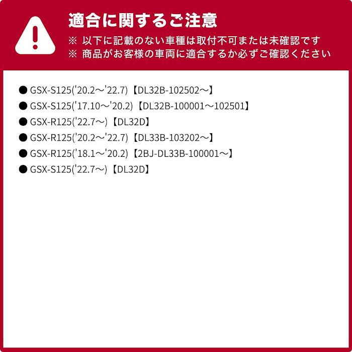 ENDURANCE（エンデュランス） GSX-S125 DL32B DL32D GSX-R125 DL33B