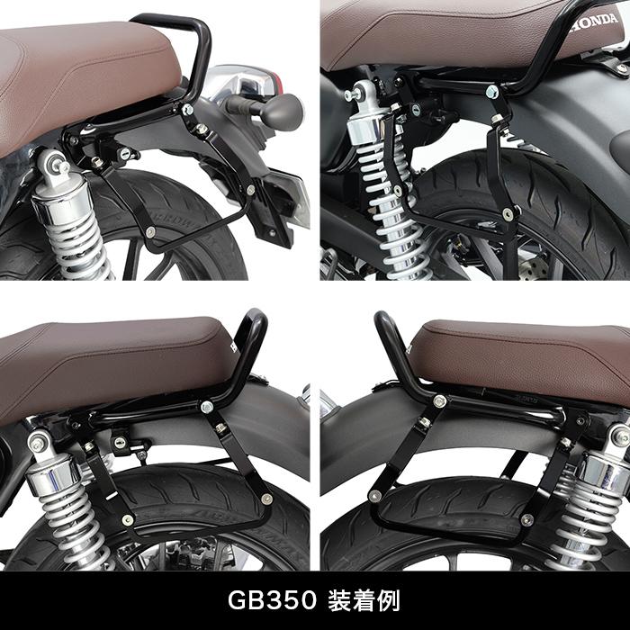 ENDURANCE（エンデュランス） GB350 GB350S NC59 サイドバッグサポート