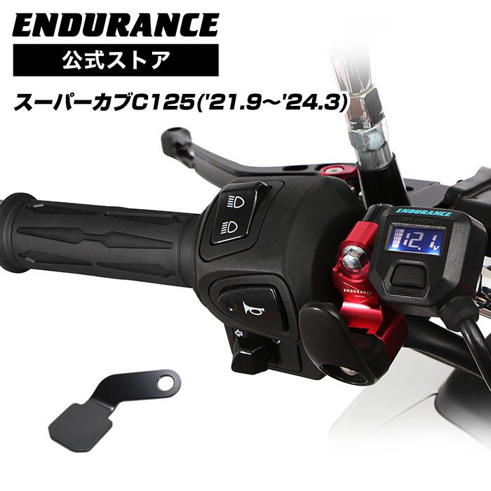 ENDURANCE（エンデュランス） スーパーカブC125 JA58 グリップヒーター