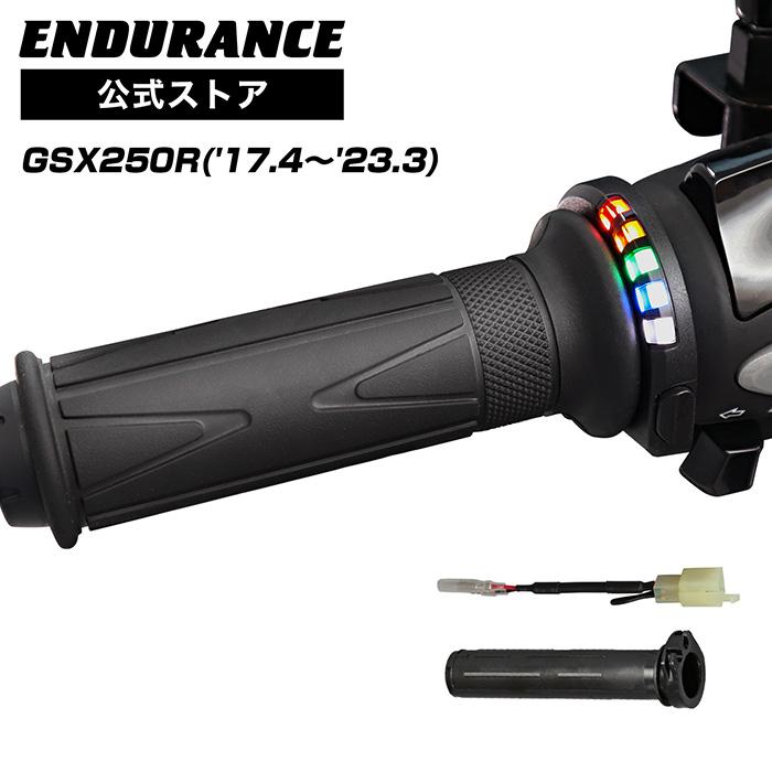 ENDURANCE（エンデュランス） GSX250R('17.4〜'23.3) グリップヒーター