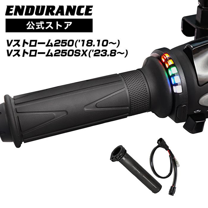 ENDURANCE（エンデュランス） V-ストローム250 ('18.10〜'23.3