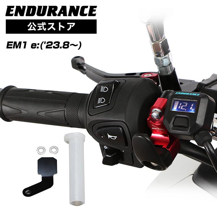 ブルーヒーターセット ENDURANCE（エンデュランス） EM1 e: EF16 グリップヒーターセット