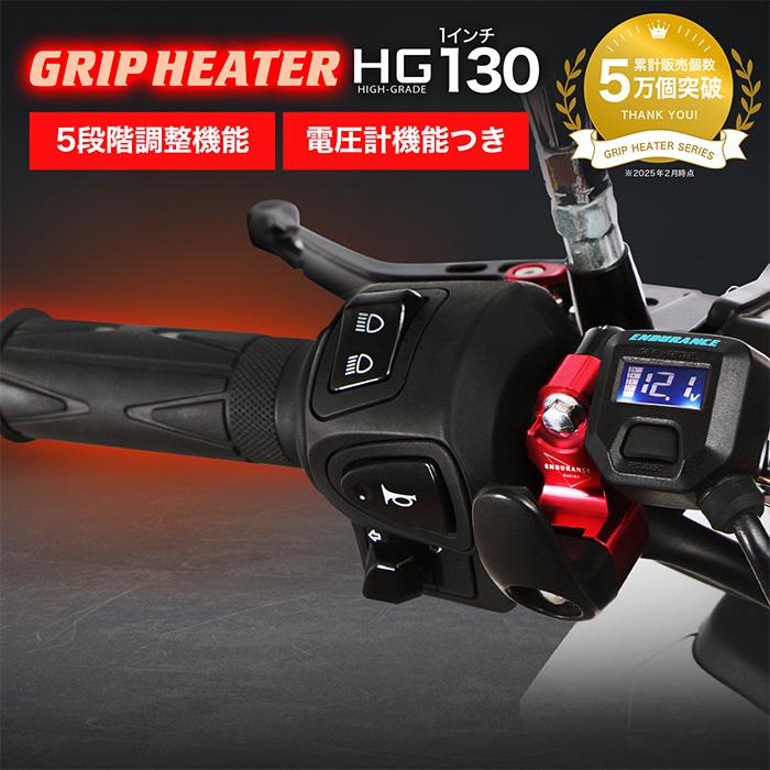 グリップヒーター HG130 1/1 ENDURANCE（エンデュランス） 汎用 グリップヒーターHG130 1インチ