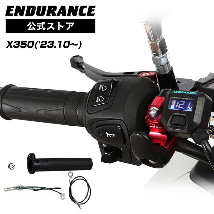 ENDURANCE（エンデュランス） X350 X30 グリップヒーターセット HG120