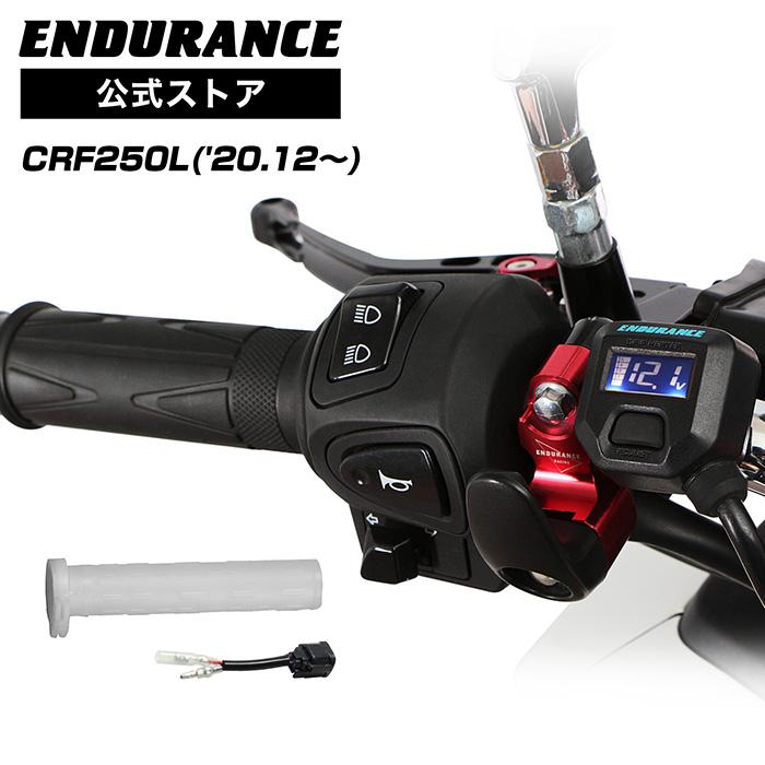 ENDURANCE（エンデュランス） CRF250L MD47 グリップヒーターセット