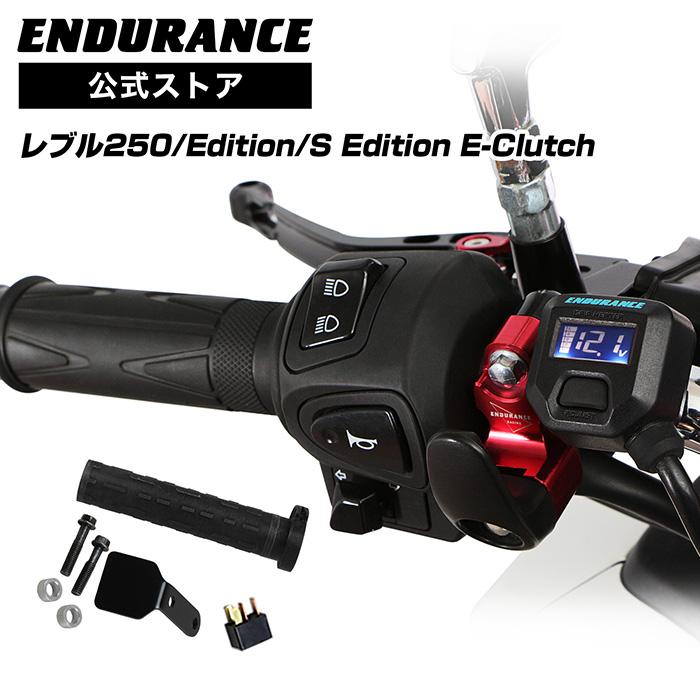 ENDURANCE（エンデュランス） レブル250/E-Clutch/S Edition E-Clutch