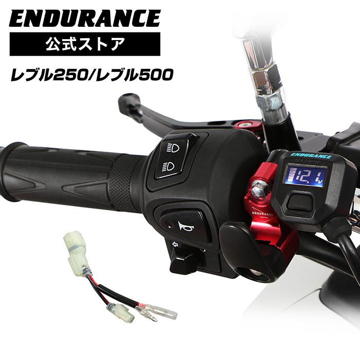 ENDURANCE（エンデュランス） レブル250 MC49 レブル500 PC60 グリップ