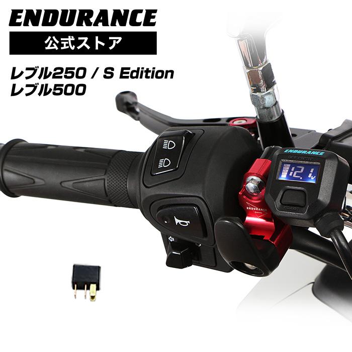 グリップヒーター エンデュランスSP レブルセット ENDURANCE（エンデュランス） レブル250('22.12〜) レブル250 S