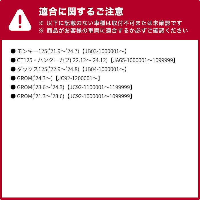 OPMID オプミッド モンキー125 JB03 CT125 JA65 ダックス125 JB04 GROM