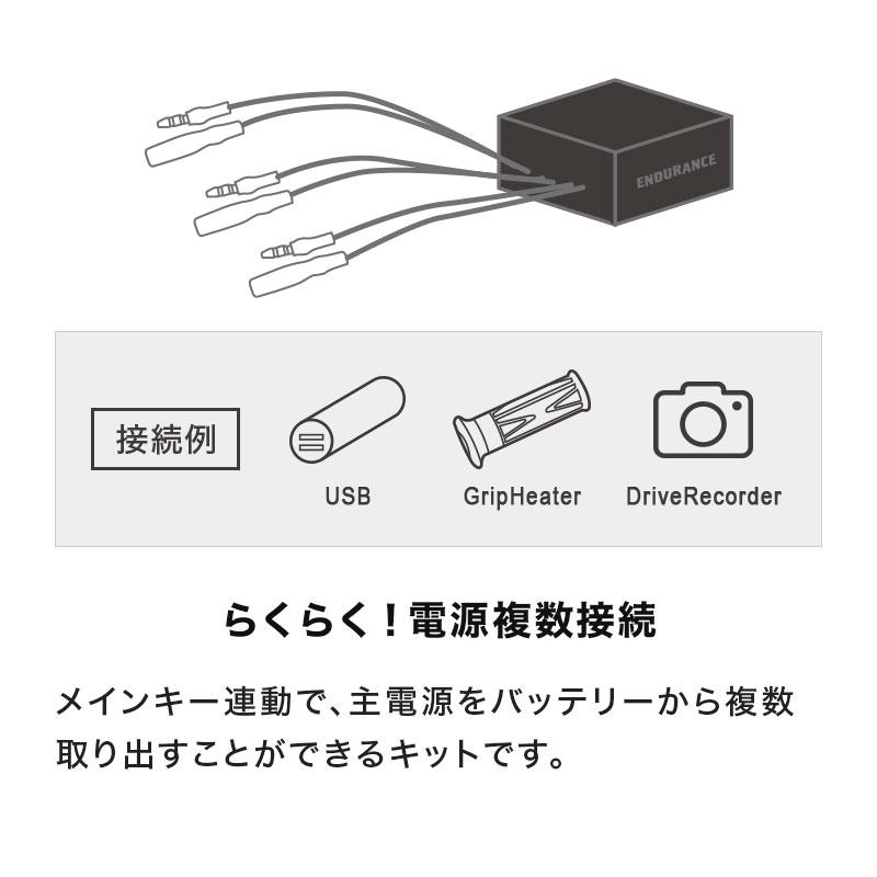 ENDURANCE（エンデュランス） 汎用 アクセサリー電源接続キット + サブ