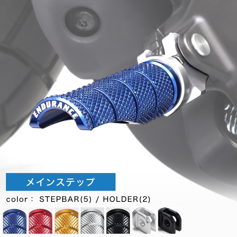 ENDURANCE（エンデュランス） 組み合わせステップバーキット スズキ系